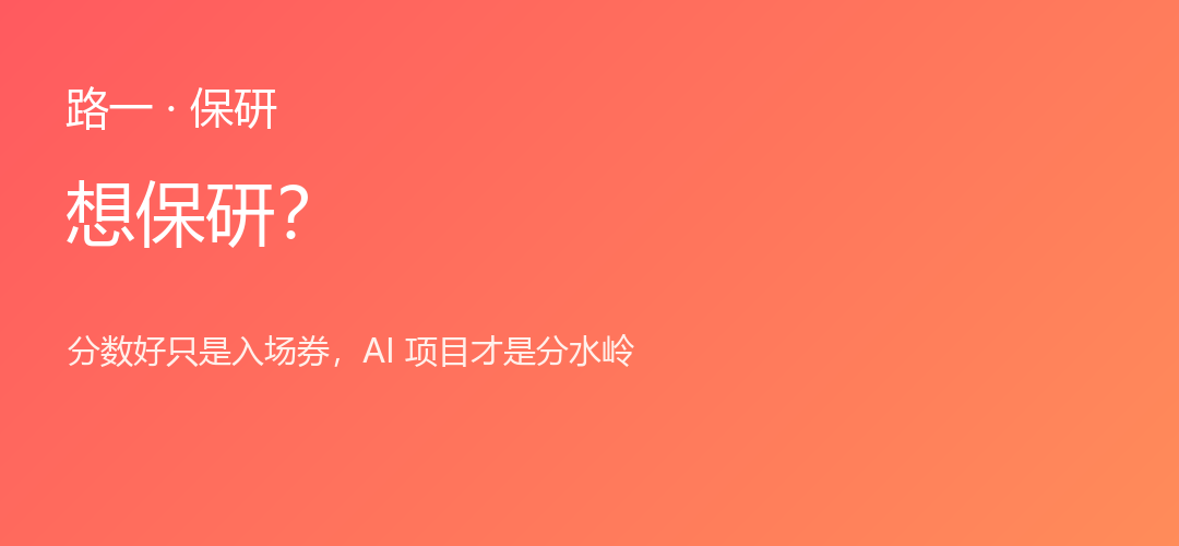 保研