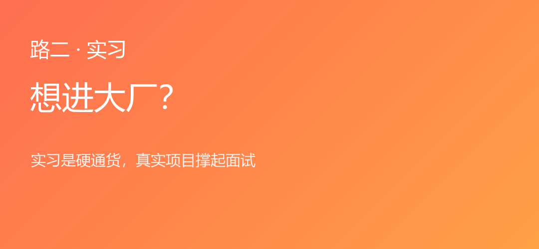 实习