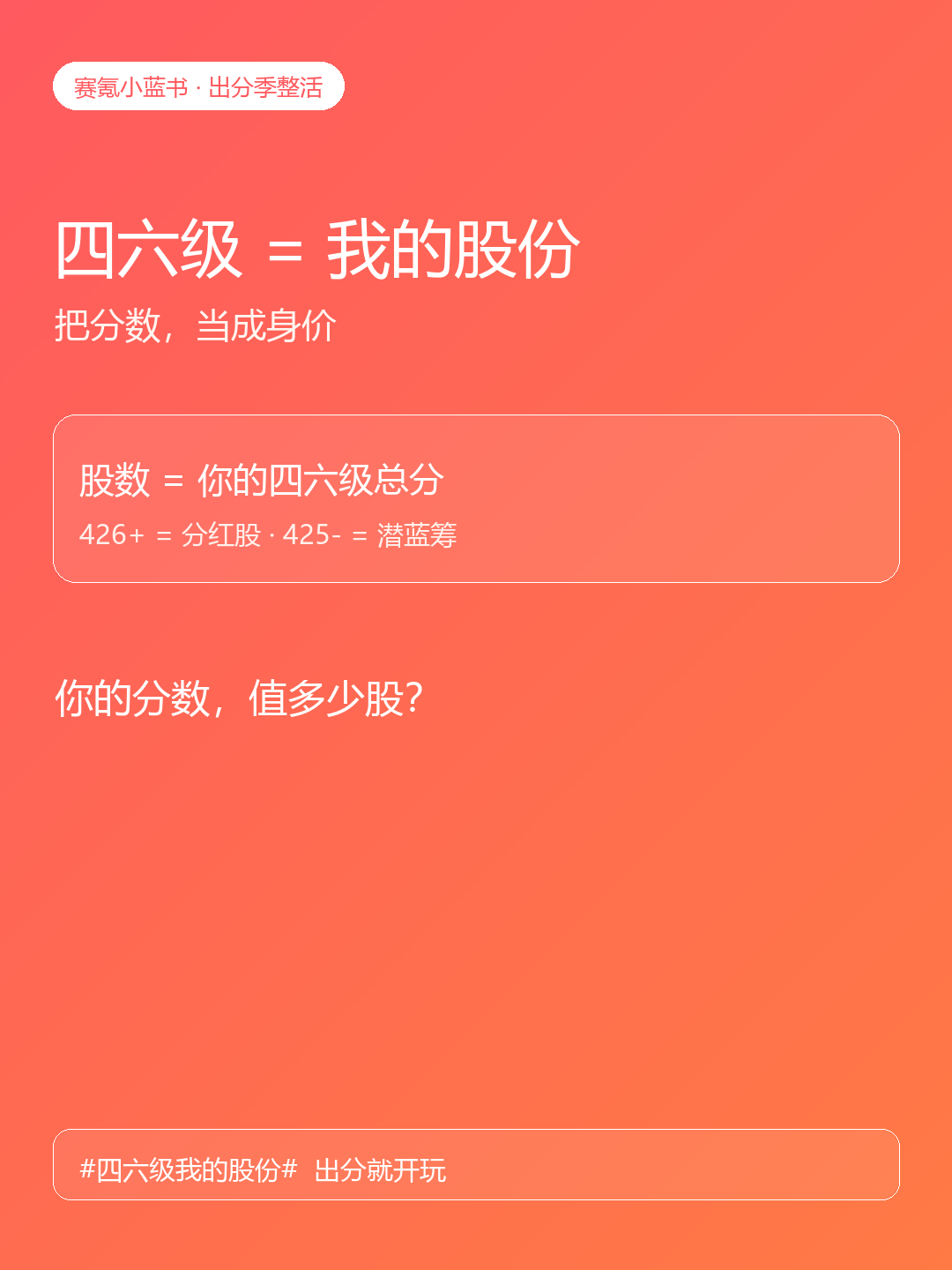 四六级=我的股份